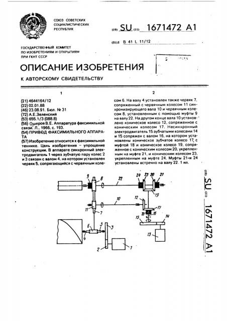 Привод факсимильного аппарата (патент 1671472)