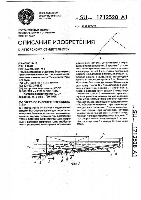 Откатной гидротехнический затвор (патент 1712528)