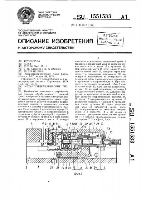 Механогидравлические тиски (патент 1551533)