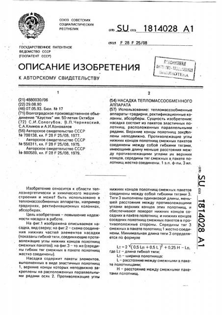 Насадка тепломассообменного аппарата (патент 1814028)