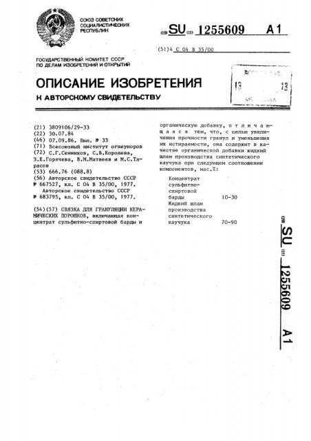Связка для грануляции керамических порошков (патент 1255609)