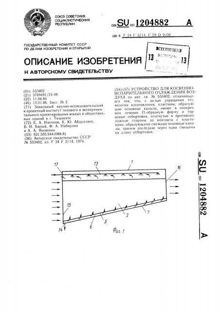 Устройство для косвенно-испарительного охлаждения воздуха (патент 1204882)