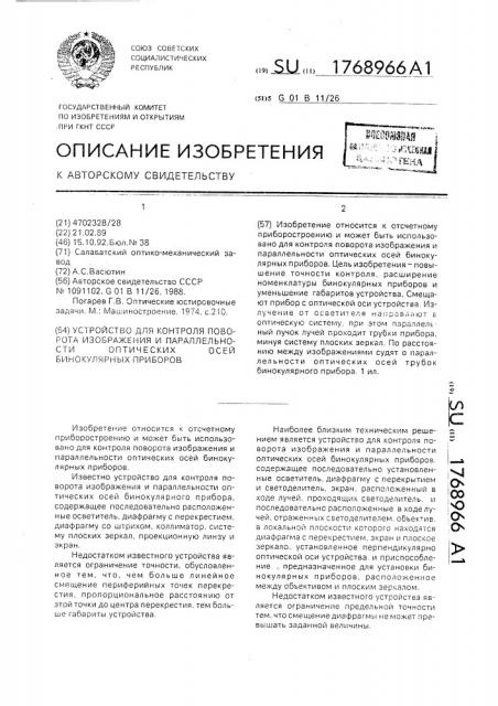 Устройство для контроля поворота изображения и параллельности оптических осей бинокулярных приборов (патент 1768966)