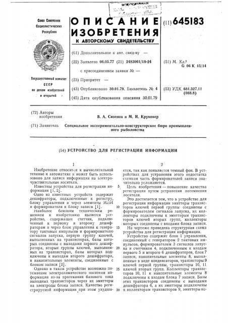 Устройство для регистрации информации (патент 645183)