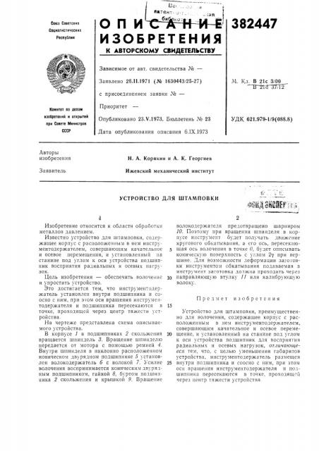 Устройство для штамповки (патент 382447)