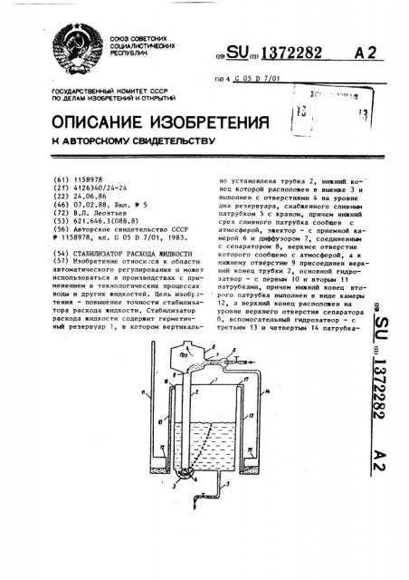 Стабилизатор расхода жидкости (патент 1372282)