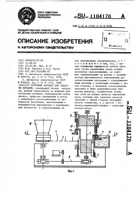 Роторный автомат для закалки деталей (патент 1104170)