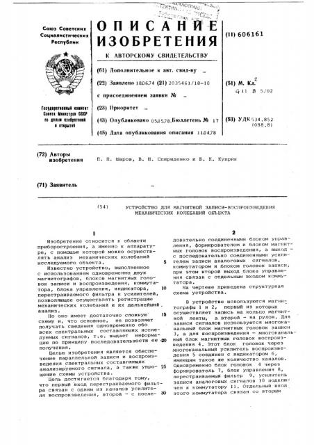 Устройство для магнитной записи-воспроизведения механических колебаний объекта (патент 606161)