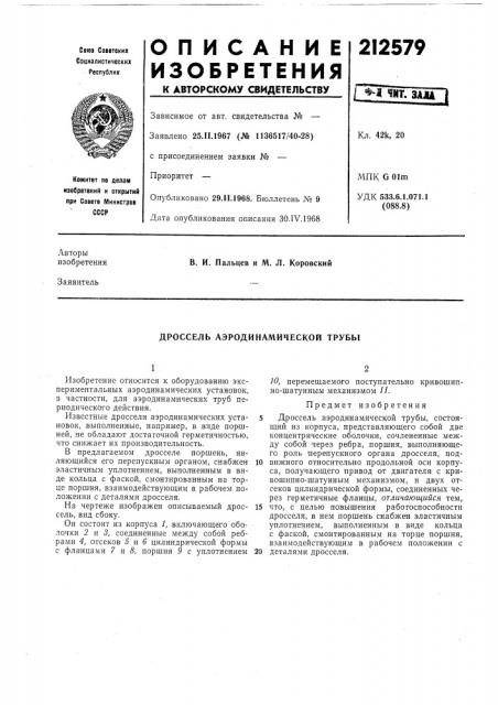 Дроссель аэродинамической трубы (патент 212579)