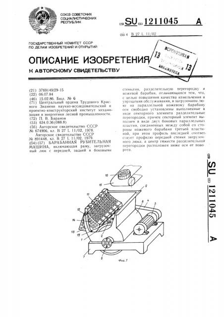 Барабанная рубительная машина (патент 1211045)