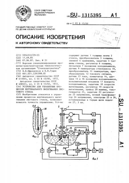 Устройство для управления процессом вертикального вытягивания листового стекла (патент 1315395)