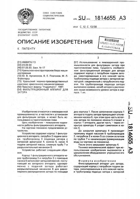 Фильтрационный аппарат для затора (патент 1814655)