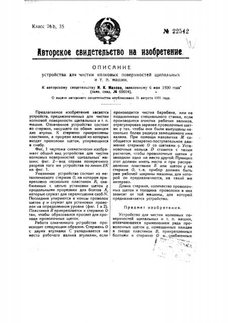 Устройство для чистки колковых поверхностей щипальных и т.п. машин (патент 22542)