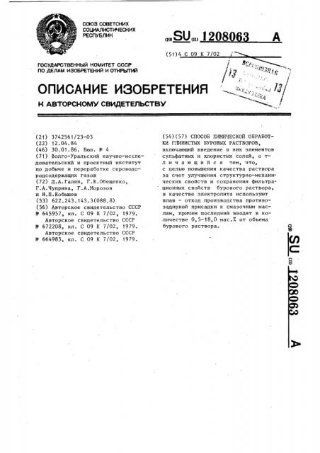 Способ химической обработки глинистых буровых растворов (патент 1208063)