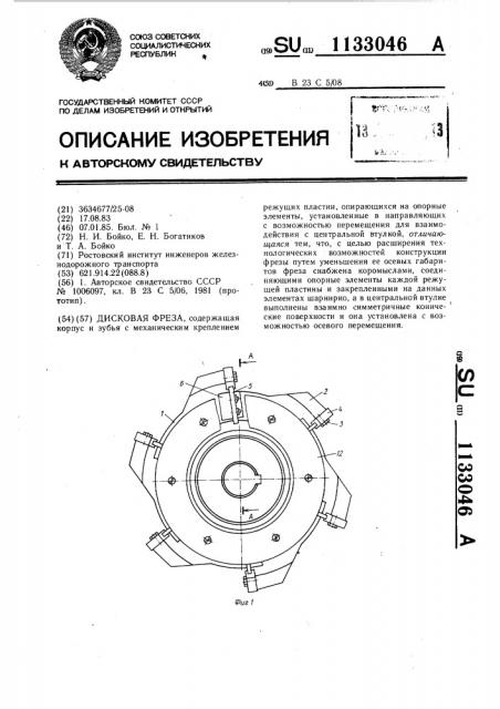 Дисковая фреза (патент 1133046)