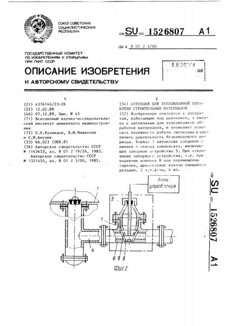 Автоклав для тепловлажной обработки строительных материалов (патент 1526807)