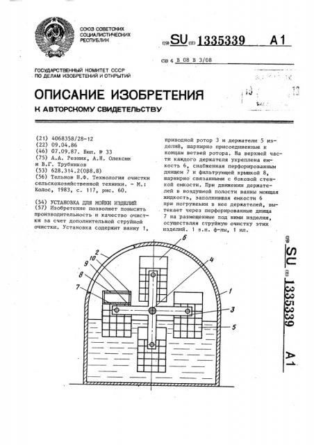 Установка для мойки изделий (патент 1335339)