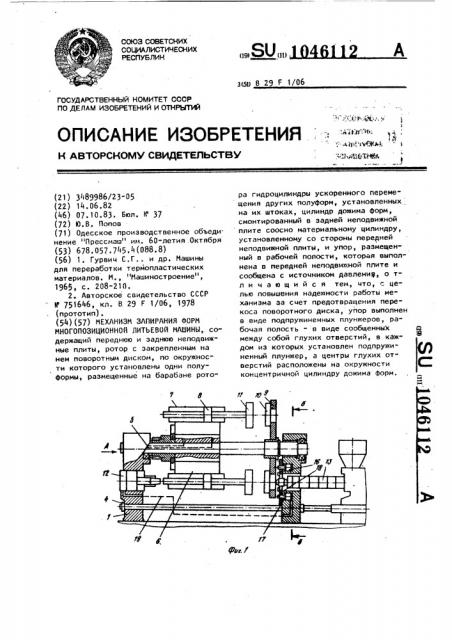 Механизм запирания форм многопозиционной литьевой машины (патент 1046112)