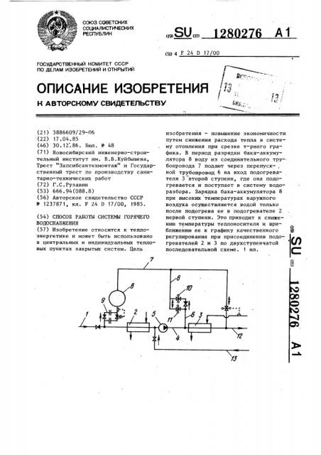 Способ работы системы горячего водоснабжения (патент 1280276)