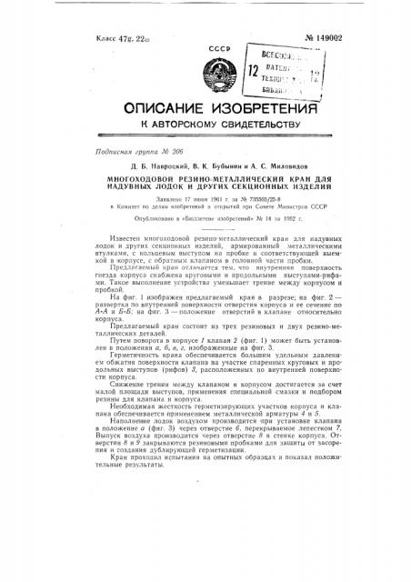 Многоходовой резинометаллический кран (патент 149002)