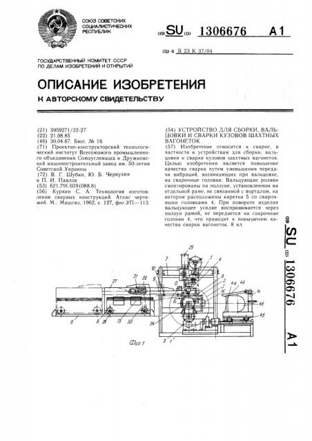 Устройство для сборки,вальцовки и сварки кузовов шахтных вагонеток (патент 1306676)