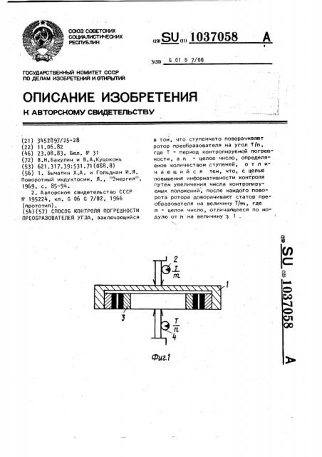 Способ контроля погрешности преобразователей угла (патент 1037058)