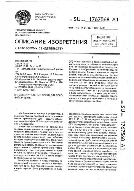 Измерительный орган для токовой защиты (патент 1767568)