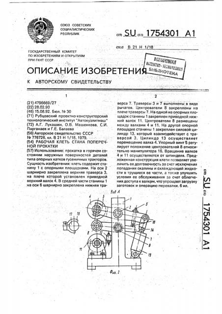 Рабочая клеть стана поперечной прокатки (патент 1754301)