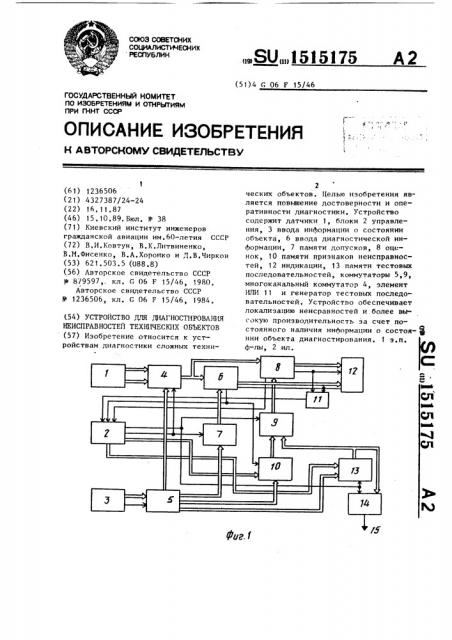 Устройство для диагностики неисправностей технических объектов (патент 1515175)