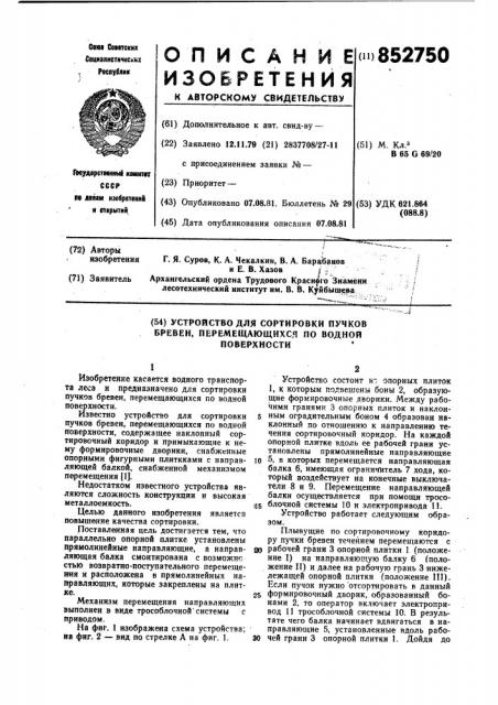 Устройство для сортировки пучков,бревен перемещающихся по водной по-верхности (патент 852750)