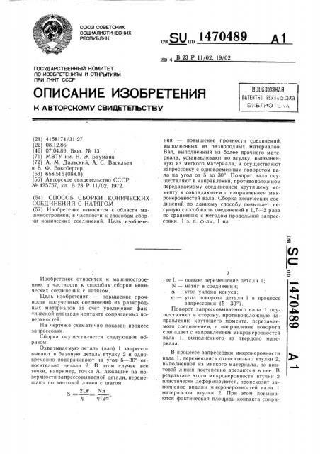 Способ сборки конических соединений с натягом (патент 1470489)