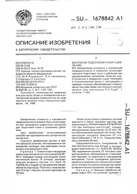 Способ подготовки голья к дублению (патент 1678842)