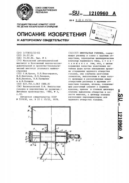 Импульсная головка (патент 1210960)