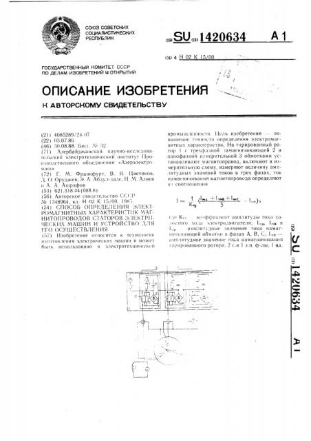 Способ определения электромагнитных характеристик магнитопроводов статоров электрических машин и устройство для его осуществления (патент 1420634)