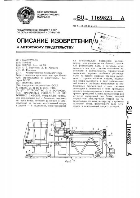 Устройство для формования трубчатых изделий из бетонных смесей (патент 1169823)