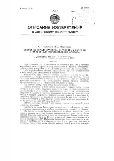 Способ контроля качества бараночных изделий и прибор для осуществления способа (патент 96808)