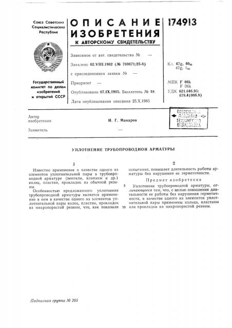 Уплотнение трубопроводной арматуры (патент 174913)