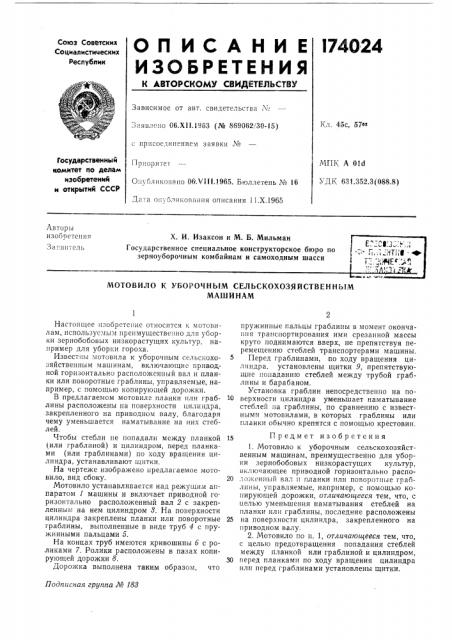 Уборочным сельскохозяйственныммашинам (патент 174024)