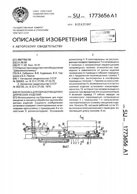 Установка для обработки цилиндрических изделий (патент 1773656)