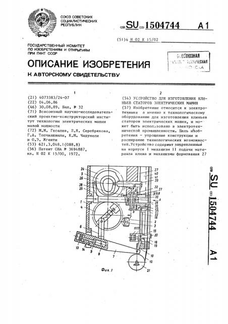 Устройство для изготовления клиньев статоров электрических машин (патент 1504744)