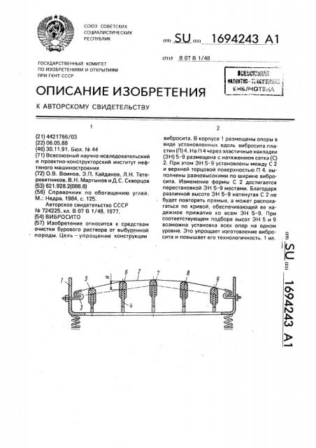 Вибросито (патент 1694243)