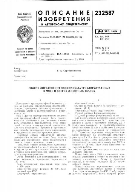 Способ определения ядохимиката трихлорметафоса-3 в мясе и других животных тканях (патент 232587)