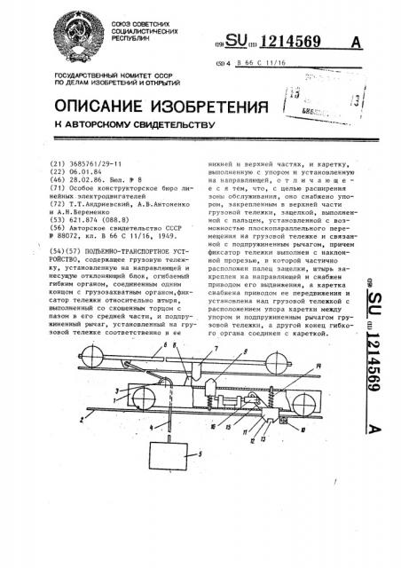 Подъемно-транспортное устройство (патент 1214569)