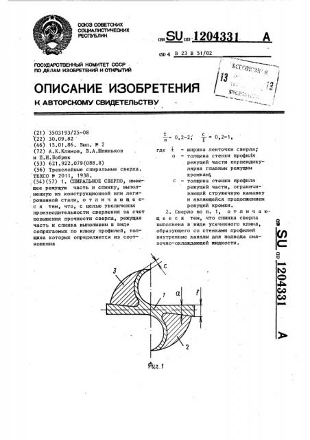 Спиральное сверло (патент 1204331)