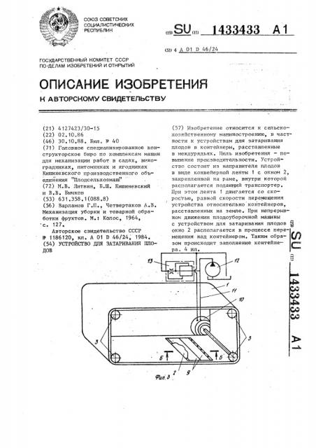 Устройство для затаривания плодов (патент 1433433)