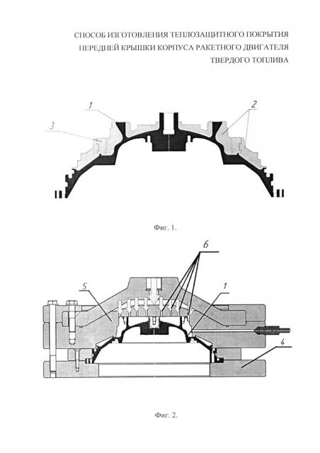 Способ изготовления теплозащитного покрытия передней крышки корпуса ракетного двигателя твердого топлива (патент 2620481)