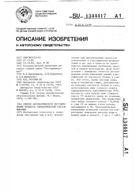 Способ автоматического регулирования процесса гидравлической классификации (патент 1344417)