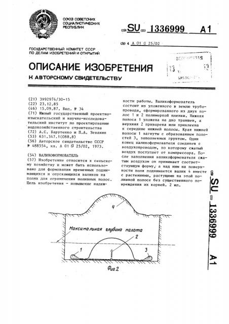 Валикоформователь (патент 1336999)