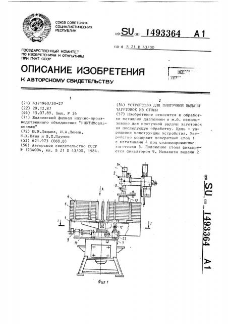 Устройство для поштучной выдачи заготовок из стопы (патент 1493364)