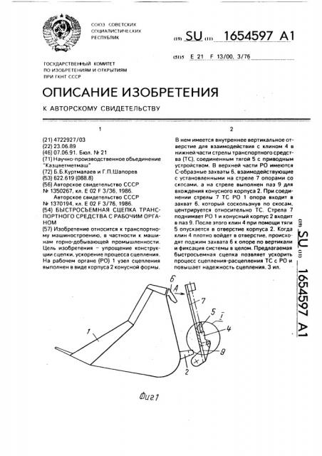 Быстросъемная сцепка транспортного средства с рабочим органом (патент 1654597)